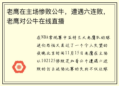 老鹰在主场惨败公牛,遭遇六连败,老鹰对公牛在线直播