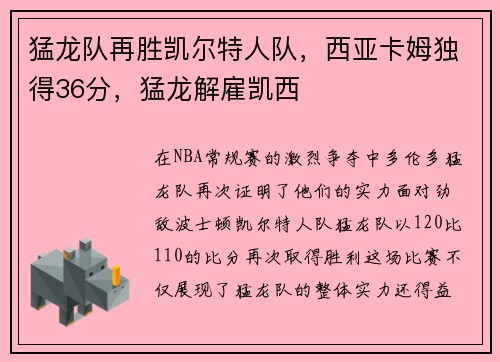 猛龙队再胜凯尔特人队,西亚卡姆独得36分,猛龙解雇凯西