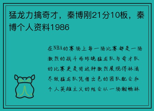 猛龙力擒奇才,秦博刚21分10板,秦博个人资料1986
