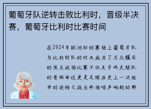 葡萄牙队逆转击败比利时,晋级半决赛,葡萄牙比利时比赛时间
