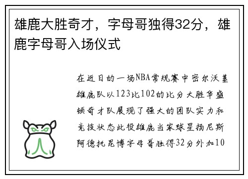 雄鹿大胜奇才,字母哥独得32分,雄鹿字母哥入场仪式