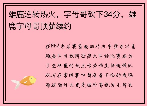 雄鹿逆转热火,字母哥砍下34分,雄鹿字母哥顶薪续约
