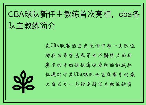 CBA球队新任主教练首次亮相,cba各队主教练简介