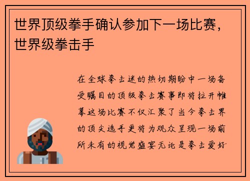 世界顶级拳手确认参加下一场比赛,世界级拳击手