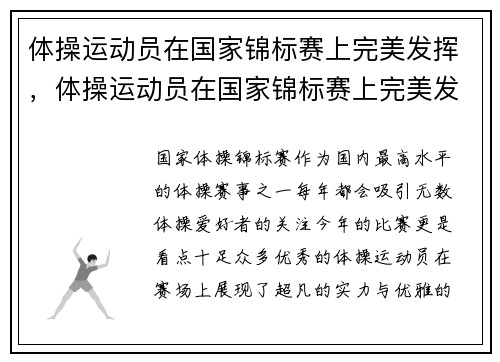 体操运动员在国家锦标赛上完美发挥,体操运动员在国家锦标赛上完美发挥什么作用