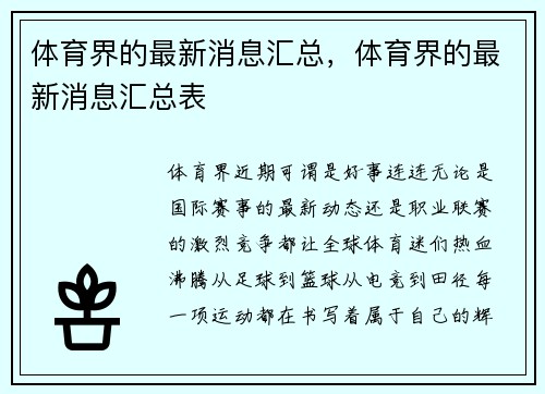 体育界的最新消息汇总,体育界的最新消息汇总表