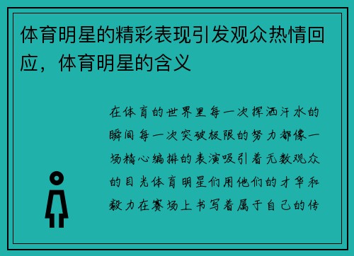 体育明星的精彩表现引发观众热情回应,体育明星的含义
