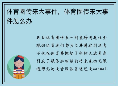 体育圈传来大事件,体育圈传来大事件怎么办