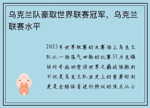 乌克兰队豪取世界联赛冠军,乌克兰联赛水平