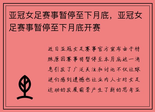 亚冠女足赛事暂停至下月底,亚冠女足赛事暂停至下月底开赛