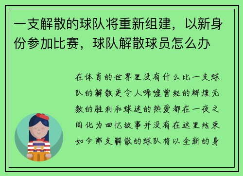 一支解散的球队将重新组建,以新身份参加比赛,球队解散球员怎么办