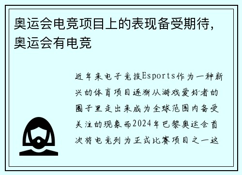 奥运会电竞项目上的表现备受期待,奥运会有电竞