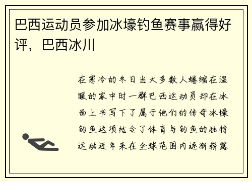 巴西运动员参加冰壕钓鱼赛事赢得好评,巴西冰川