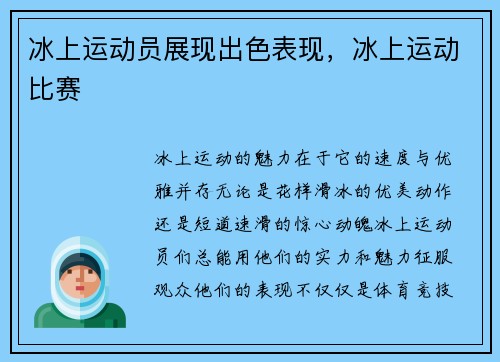 冰上运动员展现出色表现,冰上运动比赛