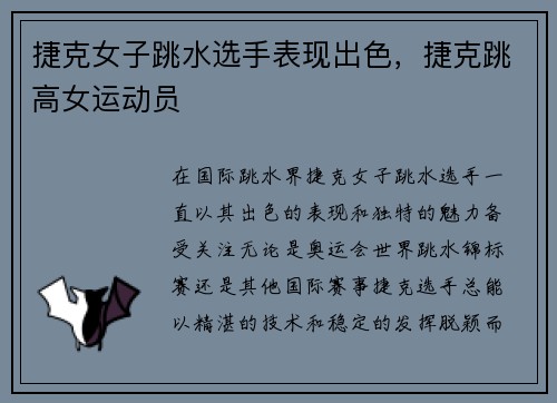 捷克女子跳水选手表现出色,捷克跳高女运动员