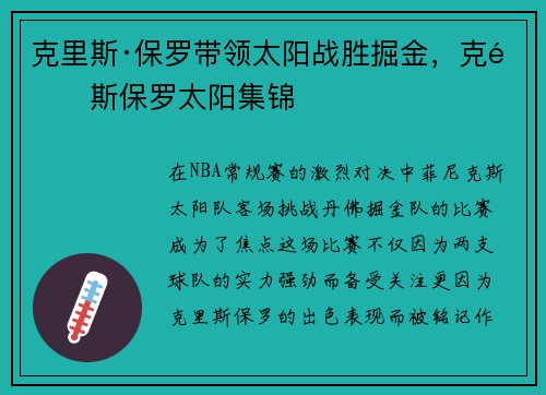 克里斯·保罗带领太阳战胜掘金,克里斯保罗太阳集锦