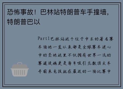 恐怖事故!巴林站特朗普车手撞墙,特朗普巴以