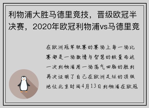 利物浦大胜马德里竞技,晋级欧冠半决赛,2020年欧冠利物浦vs马德里竞技