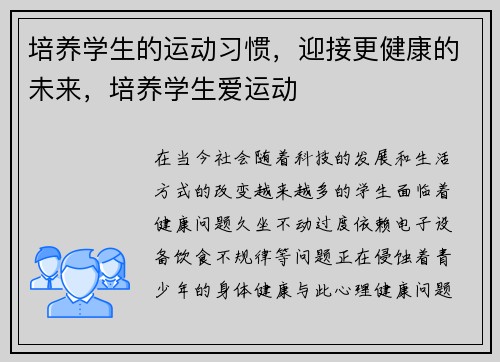 培养学生的运动习惯,迎接更健康的未来,培养学生爱运动