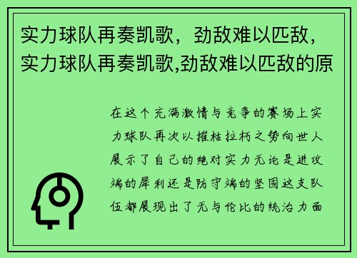 实力球队再奏凯歌,劲敌难以匹敌,实力球队再奏凯歌,劲敌难以匹敌的原因