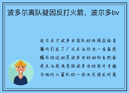 波多尔离队疑因反打火箭,波尔多bv