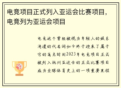 电竞项目正式列入亚运会比赛项目,电竞列为亚运会项目