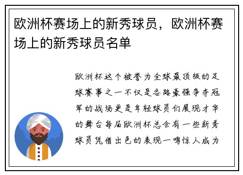欧洲杯赛场上的新秀球员,欧洲杯赛场上的新秀球员名单