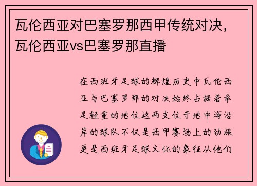 瓦伦西亚对巴塞罗那西甲传统对决,瓦伦西亚vs巴塞罗那直播
