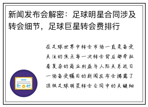 新闻发布会解密:足球明星合同涉及转会细节,足球巨星转会费排行