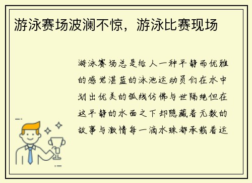 游泳赛场波澜不惊,游泳比赛现场