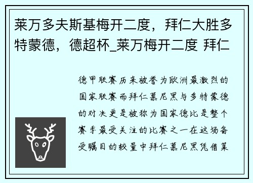 莱万多夫斯基梅开二度，拜仁大胜多特蒙德，德超杯_莱万梅开二度 拜仁3-1多特夺冠