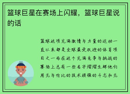 篮球巨星在赛场上闪耀,篮球巨星说的话