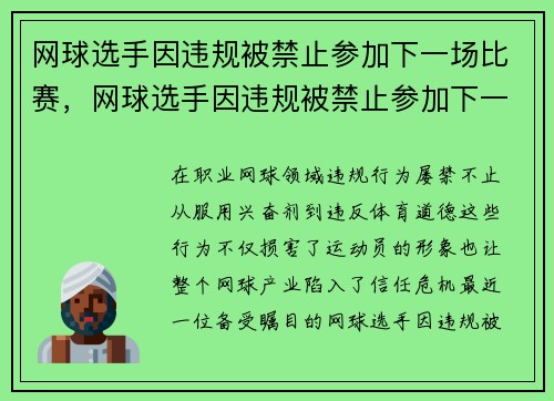 网球选手因违规被禁止参加下一场比赛,网球选手因违规被禁止参加下一场比赛英文