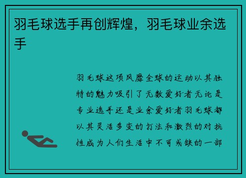 羽毛球选手再创辉煌,羽毛球业余选手