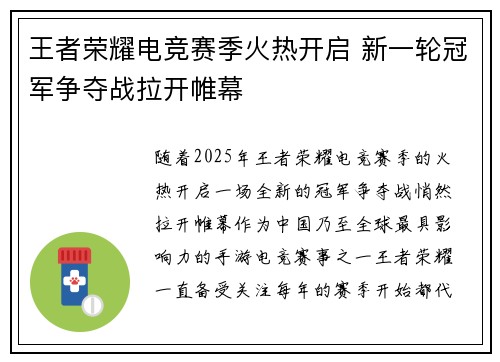 王者荣耀电竞赛季火热开启 新一轮冠军争夺战拉开帷幕