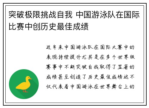 突破极限挑战自我 中国游泳队在国际比赛中创历史最佳成绩