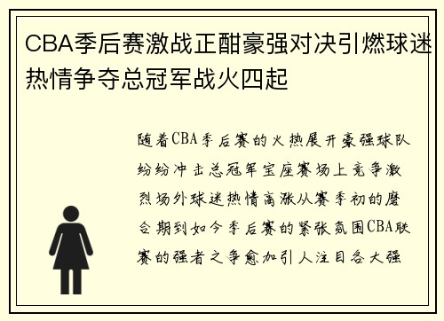 CBA季后赛激战正酣豪强对决引燃球迷热情争夺总冠军战火四起