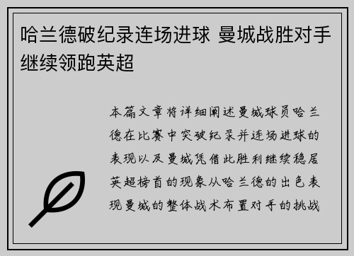 哈兰德破纪录连场进球 曼城战胜对手继续领跑英超