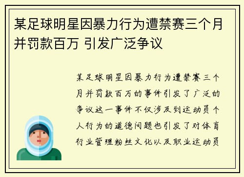 某足球明星因暴力行为遭禁赛三个月并罚款百万 引发广泛争议