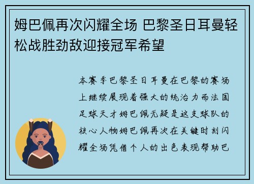 姆巴佩再次闪耀全场 巴黎圣日耳曼轻松战胜劲敌迎接冠军希望