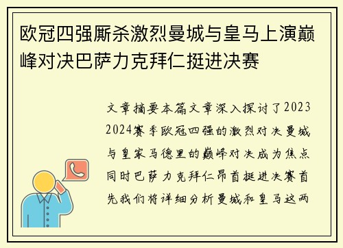 欧冠四强厮杀激烈曼城与皇马上演巅峰对决巴萨力克拜仁挺进决赛