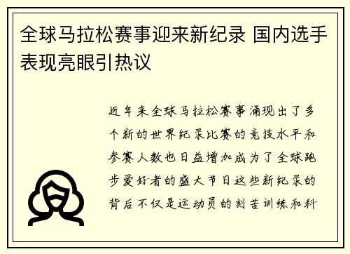 全球马拉松赛事迎来新纪录 国内选手表现亮眼引热议