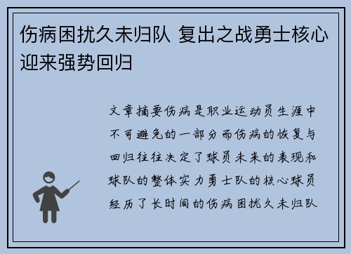 伤病困扰久未归队 复出之战勇士核心迎来强势回归