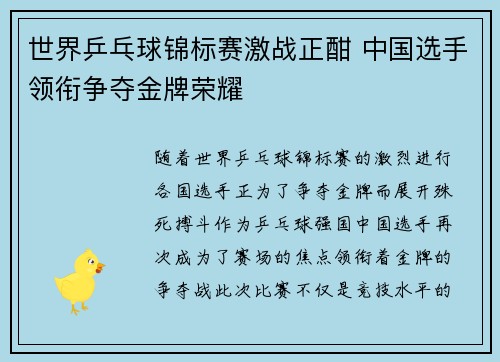 世界乒乓球锦标赛激战正酣 中国选手领衔争夺金牌荣耀