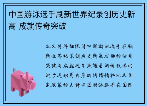 中国游泳选手刷新世界纪录创历史新高 成就传奇突破