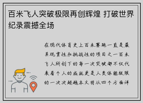 百米飞人突破极限再创辉煌 打破世界纪录震撼全场