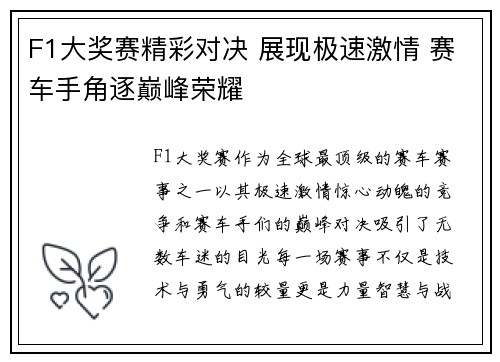 F1大奖赛精彩对决 展现极速激情 赛车手角逐巅峰荣耀