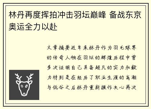 林丹再度挥拍冲击羽坛巅峰 备战东京奥运全力以赴