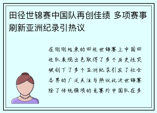 田径世锦赛中国队再创佳绩 多项赛事刷新亚洲纪录引热议