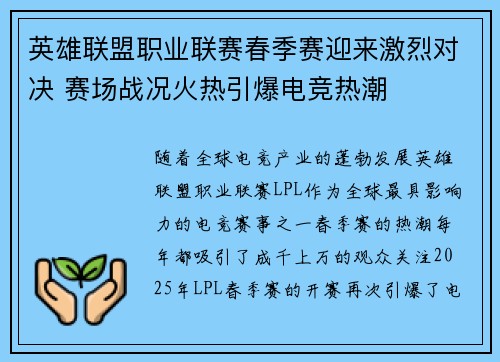 英雄联盟职业联赛春季赛迎来激烈对决 赛场战况火热引爆电竞热潮